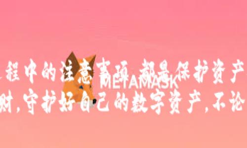   比特币钱包中文版注册教程：5步轻松上手！ / 

 guanjianci 比特币钱包, 注册教程, 中文版比特币, 数字货币 /guanjianci 

引言
随着数字货币的迅速崛起，比特币作为一种最具有代表性的加密货币，已成为许多人投资和交易的首选。然而，对于很多初学者而言，如何安全、便捷地注册并使用比特币钱包可能是一个令人头疼的难题。本文将详细介绍比特币钱包的注册教程，帮助你一步步轻松上手，安全管理你的比特币资产。

步骤一：选择合适的钱包类型
在注册比特币钱包之前，首先要了解不同类型的钱包。比特币钱包主要分为几种类型：在线钱包、桌面钱包、移动钱包和硬件钱包。在线钱包使用方便，适合频繁交易者；桌面钱包和移动钱包则适合长时间持有用户。而硬件钱包专为安全设计，适合存储大量比特币。根据自己的需求，选择合适的钱包类型是基础。

步骤二：访问官方网站
选择好钱包类型后，访问对应的钱包官方网站是非常重要的。一定要确认网址的合法性，确保进入的是官方域名。假如您是选择在线钱包，可能会遇到一些流行的平台，例如Coinbase、Binance等。确保您进入的网页是经过验证的。网络诈骗在这个领域相当普遍，因此通过官方渠道注册是保证安全的第一步。

步骤三：输入详细的注册信息
在确认了网站身份后，点击“注册”按钮。系统将要求您填写个人信息，包括电子邮件地址和创建密码。选择一个强密码是非常重要的，建议使用包含字母、数字和符号的组合，以提高安全性。务必牢记创建的密码，因为丢失密码可能会导致无法访问钱包。

步骤四：邮箱验证
填写完信息后，系统通常会发送一封验证邮件到您注册时填写的邮箱。登录邮箱，找到这封邮件，并点击里面的验证链接。完成这一步后，您的比特币钱包账号将正式激活。从很多人忽视验证码的情况下，请一定要保持警惕，确保所有步骤都按照官方指引完成。

步骤五：安全设置和备份
注册成功后，登录到您的比特币钱包。考虑到安全性问题，立即进行安全设置，比如启用双重认证（2FA）。这能显著提高您的账户安全性，保护您的资产免受潜在的网络攻击。此外，许多钱包会提供“助记词”或“种子短语”，这是一组可以恢复您钱包的关键字。请务必将这些信息妥善保存，不要与任何人分享。

如何使用比特币钱包进行交易
注册完成后，您就可以使用钱包进行交易了。首先，将您的比特币存入钱包。通常，您需要在钱包中找到“接收”功能，以生成一个接收地址。将这个地址提供给发送方即可接收比特币。
支付比特币时，您只需选择“发送”选项，输入接收地址以及希望发送的金额。确认无误后，提交交易。请注意，网络拥堵时可能会导致交易确认时间延长。您可以在钱包中查看交易进程，耐心等待确认。

避免常见错误
尽管钱包的使用相对简单，但仍需注意一些常见错误。首先，在进行转账时，请务必确保接收地址的正确性。区块链是不可逆的，一旦资金发送至错误地址，通常无法追回。此外，不要随意点击不明链接，以防钓鱼攻击。保持钱包软件更新，以确保您使用的版本是最新的，从而降低安全隐患。

总结与展望
比特币钱包的注册虽然步骤不多，但每一步都需谨慎。选择合适的钱包类型、认真填写注册信息、确保邮箱验证、加强安全设置，以及使用过程中的注意事项，都是保护资产安全的重要环节。随着越来越多人进入数字货币领域，掌握比特币钱包的使用，无疑是迈向这一新兴投资世界的重要一步。
未来，随着数字货币的逐渐普及和其技术的不断进步，比特币钱包也将逐步演化。希望大家能在这个快速变化的时代里，抓住机遇，投资理财，守护好自己的数字资产。不论有多复杂，选择合适的工具与教程，定能让你从新手迅速成长为行家，享受投资带来的乐趣与价值。