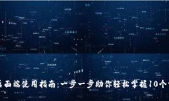 TP钱包桌面端使用指南：一