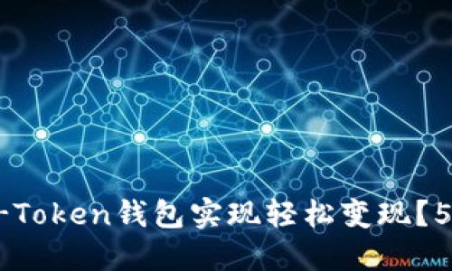 怎样通过V-Token钱包实现轻松变现？5个实用技巧