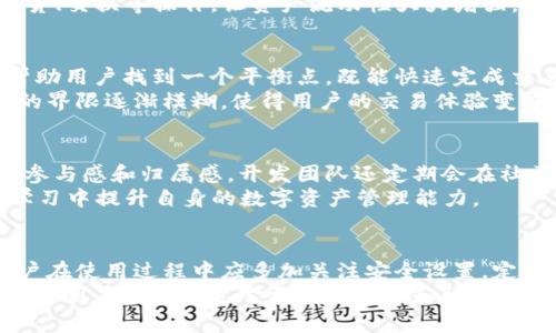   全面解析以太坊钱包 Token.im 2.0：5大新特性与指南 / 

 guanjianci 以太坊钱包, Token.im, 加密货币, 区块链技术 /guanjianci 

引言：以太坊钱包的重要性
随着加密货币和区块链技术的飞速发展，数字资产的管理和存储需求越来越迫切。而以太坊作为最大的智能合约平台之一，其钱包的使用也随之增长。Token.im作为一款出色的以太坊钱包，近年来不断更新迭代，其最新版本2.0带来了许多令人振奋的功能和改进。

Token.im 2.0 的核心新特性
Token.im 2.0在用户体验和功能上进行了一系列大胆的尝试和创新。这一版本的更新不仅增强了用户界面的友好性，也在安全性、功能拓展等方面下了不少功夫。我们来深入了解一下其五大主要特性。

1. 改进的用户界面与体验
首先，Token.im 2.0在用户界面上做出了显著改进。全新的设计使得用户在操作时可以更加直观地理解每一个功能模块，减少了使用中的迷惑感。界面布局经过重新设计，主要功能一目了然，用户再也无需翻阅众多菜单来完成简单的交易。
此外，Token.im 2.0还引入了个性化设置。用户可以根据自己的偏好调整主题色，选择不同的图标和字体，使得每一次使用都能感受到独特的乐趣。

2. 安全功能的增强
安全性对于任何一款加密货币钱包来说都是至关重要的。在Token.im 2.0中，开发团队对安全系统进行了全面提升。首先，新增了多重签名功能，用户可以选择与朋友或合作伙伴共同管理资产，确保资金的安全。此外，钱包内集成了先进的防欺诈检测系统，能够实时监测可疑交易，一旦发现异常将会立即通知用户。
这款钱包还加强了密码保护和生物识别技术，支持指纹解锁和面部识别，确保只有授权用户才能访问资金。

3. 支持更多的代币和资产
Token.im 2.0扩展了对多种类型代币和资产的支持，不再局限于以太坊原生代币ETH和ERC20代币。用户现在可以轻松管理包括NFT（非同质化代币）在内的多种数字资产。这一功能的增加有助于用户更好地管理其数字投资组合，提升了钱包的实用性。
不仅如此，随着DeFi（去中心化金融）和其他智能合约应用的蓬勃发展，用户在Token.im 2.0中可以方便地与这些平台进行交互，进行借贷、交换等操作，让资产流动性大大增强。

4. 更加灵活的交易系统
在交易方面，Token.im 2.0采用了更加灵活的系统，用户可以根据当前网络状况自定义交易手续费。该钱包会提供实时的手续费建议，帮助用户找到一个平衡点，既能快速完成交易，又不至于过多支付手续费。
另外，Token.im 2.0也支持批量交易功能，用户可以在一次操作中处理多个交易，大幅提高了效率。在这一版本中，链上交易和链下交易的界限逐渐模糊，使得用户的交易体验变得更为顺畅。

5. 社区和支持功能增强
Token.im 2.0非常注重社区建设，用户可以通过社交平台直接与开发者进行沟通，反馈意见和建议。这种开放的态度极大地增强了用户参与感和归属感。开发团队还定期会在社区进行线上问答，帮助用户解决使用过程中遇到的困难。
此外，Token.im 2.0还提供了丰富的学习资源，包括关于去中心化金融、NFT、如何安全地管理数字资产等专题内容，让用户能在有趣的学习中提升自身的数字资产管理能力。

使用建议与总结
总的来说，Token.im 2.0是一款经过深思熟虑和精心打磨的以太坊钱包，它在安全性、功能性、用户体验等多方面都进行了大胆创新。用户在使用过程中应多加关注安全设置，定期更新密码，并参与社区交流获取最新信息。
随着数字资产的不断发展，想要有效管理自己的财务，选择一款可靠的数字钱包至关重要。Token.im 2.0无疑是一个值得信赖的选择。希望用户能够通过它更好地管理和增值自己的数字资产，享受区块链技术带来的便利与魅力。