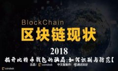 揭开比特币钱包的骗局：