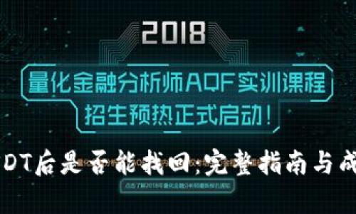 钱包转错USDT后是否能找回：完整指南与成功案例分析