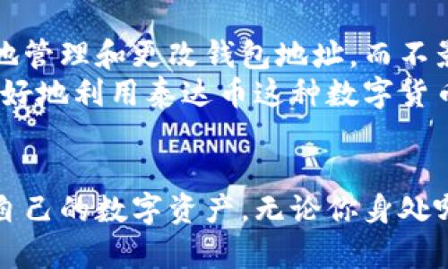   泰达币钱包地址无法更改的5个原因及解决方法 / 

 guanjianci 泰达币, 钱包地址, 数字货币, 钱包安全 /guanjianci 

何为泰达币及其钱包
泰达币（Tether, USDT）是一种与美元等法定货币挂钩的稳定币。由此，它在数字货币市场中扮演着非常重要的角色，尤其是在交易和投资时的流动性管理。用户需要通过数字钱包来存储和管理这些数字资产，而钱包地址则是用户用来接收和发送泰达币及其他数字资产的唯一标识。

钱包地址的固定性与安全性
大多数钱包地址都是基于区块链技术生成的，具有强大的安全性和独特性。一旦地址生成后，出于安全考虑，它通常无法被更改。这里面有几个原因：
首先，区块链的设计初衷是去中心化，通过分布式账本保障每一笔交易的透明性和不可篡改性。在这样一个系统中，钱包地址就是用户身份的一部分，若允许地址变更，可能会带来安全隐患，导致交易的有效性受到质疑。

常见的误解
很多用户可能认为他们可以随时修改钱包地址，但实际上这是对数字货币钱包运作机制的误解。大多数情况下，用户在创建一个新的钱包时会生成一个或多个地址，而这些地址在经济活动中是完全独立的。
如果你同时使用多个钱包，可以通过建立新的钱包来获取新的地址，从而间接地“更改”你的接收地址。例如，一些钱包应用允许用户创建多个账户，每个账户都有独立的地址。在这种情况下，你可以通过选择不同的账户来“变更”收款地址。

无法更改钱包地址的解决方法
虽然钱包地址本身无法更改，但用户可以采取以下措施来管理自己的数字资产：
第一，备份你的钱包。确保你所使用的钱包应用有备份和恢复选项，以防数据丢失。即使地址无法更改，能够安全地访问和恢复你的钱包还是非常重要的。
第二，学会使用不同的支付地址。例如，当你向某人支付泰达币时，可以从不同的钱包账户发送资金。这样可以在一定程度上实现地址的变更。
第三，了解你的钱包产品。不同的钱包有不同的功能和特性。在选择钱包时，关注是否允许生成多个地址和账户，选择适合你需求的产品。

地址管理的未来前景
随着数字货币行业的发展，关于钱包地址管理的技术和方法也在不断进步。可能未来会开发出一些创新技术，允许用户更灵活地管理和更改钱包地址，而不影响交易的安全性与可靠性。
在此之前，理解数字货币钱包的基本原理和使用方法仍然是每位用户的必修课。通过合理管理资产，确保安全与流动性，才能更好地利用泰达币这种数字货币。

结论
虽然泰达币钱包地址无法更改是一个限制，但通过了解钱包的运作机制，以及灵活运用可用的功能，用户依然可以有效地管理自己的数字资产。无论你身处哪个阶段的数字货币投资，在安全管理和灵活配置上花些时间，将对于你的财务未来大有裨益。