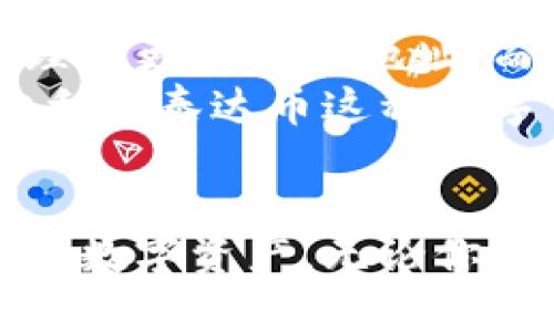   泰达币钱包地址无法更改的5个原因及解决方法 / 

 guanjianci 泰达币, 钱包地址, 数字货币, 钱包安全 /guanjianci 

何为泰达币及其钱包
泰达币（Tether, USDT）是一种与美元等法定货币挂钩的稳定币。由此，它在数字货币市场中扮演着非常重要的角色，尤其是在交易和投资时的流动性管理。用户需要通过数字钱包来存储和管理这些数字资产，而钱包地址则是用户用来接收和发送泰达币及其他数字资产的唯一标识。

钱包地址的固定性与安全性
大多数钱包地址都是基于区块链技术生成的，具有强大的安全性和独特性。一旦地址生成后，出于安全考虑，它通常无法被更改。这里面有几个原因：
首先，区块链的设计初衷是去中心化，通过分布式账本保障每一笔交易的透明性和不可篡改性。在这样一个系统中，钱包地址就是用户身份的一部分，若允许地址变更，可能会带来安全隐患，导致交易的有效性受到质疑。

常见的误解
很多用户可能认为他们可以随时修改钱包地址，但实际上这是对数字货币钱包运作机制的误解。大多数情况下，用户在创建一个新的钱包时会生成一个或多个地址，而这些地址在经济活动中是完全独立的。
如果你同时使用多个钱包，可以通过建立新的钱包来获取新的地址，从而间接地“更改”你的接收地址。例如，一些钱包应用允许用户创建多个账户，每个账户都有独立的地址。在这种情况下，你可以通过选择不同的账户来“变更”收款地址。

无法更改钱包地址的解决方法
虽然钱包地址本身无法更改，但用户可以采取以下措施来管理自己的数字资产：
第一，备份你的钱包。确保你所使用的钱包应用有备份和恢复选项，以防数据丢失。即使地址无法更改，能够安全地访问和恢复你的钱包还是非常重要的。
第二，学会使用不同的支付地址。例如，当你向某人支付泰达币时，可以从不同的钱包账户发送资金。这样可以在一定程度上实现地址的变更。
第三，了解你的钱包产品。不同的钱包有不同的功能和特性。在选择钱包时，关注是否允许生成多个地址和账户，选择适合你需求的产品。

地址管理的未来前景
随着数字货币行业的发展，关于钱包地址管理的技术和方法也在不断进步。可能未来会开发出一些创新技术，允许用户更灵活地管理和更改钱包地址，而不影响交易的安全性与可靠性。
在此之前，理解数字货币钱包的基本原理和使用方法仍然是每位用户的必修课。通过合理管理资产，确保安全与流动性，才能更好地利用泰达币这种数字货币。

结论
虽然泰达币钱包地址无法更改是一个限制，但通过了解钱包的运作机制，以及灵活运用可用的功能，用户依然可以有效地管理自己的数字资产。无论你身处哪个阶段的数字货币投资，在安全管理和灵活配置上花些时间，将对于你的财务未来大有裨益。