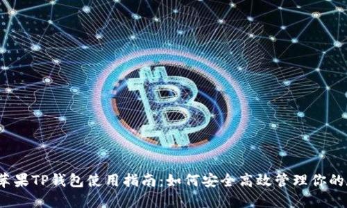 2023年苹果TP钱包使用指南：如何安全高效管理你的数字资产