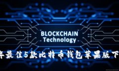 2023年最佳5款比特币钱包苹