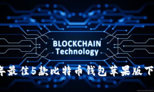 2023年最佳5款比特币钱包苹果版下载推荐