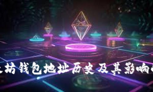 深入探讨：以太坊钱包地址历史及其影响的5大关键因素