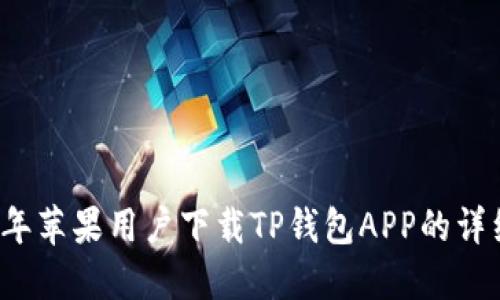 2023年苹果用户下载TP钱包APP的详细指南