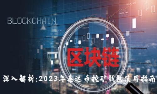 深入解析：2023年泰达币挖矿钱包使用指南