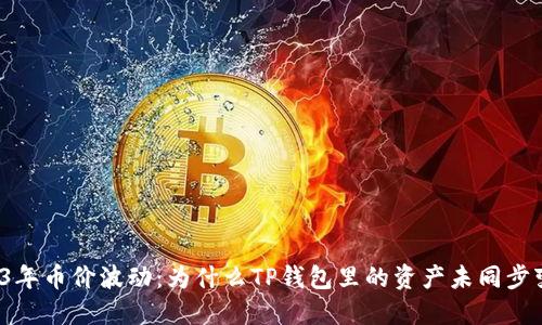 2023年币价波动：为什么TP钱包里的资产未同步变化？