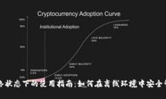 TP钱包无网络状态下的使用
