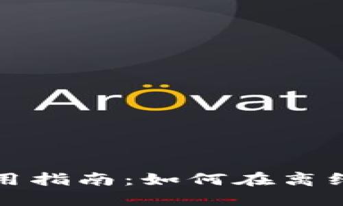 TP钱包无网络状态下的使用指南：如何在离线环境中安全管理数字资产