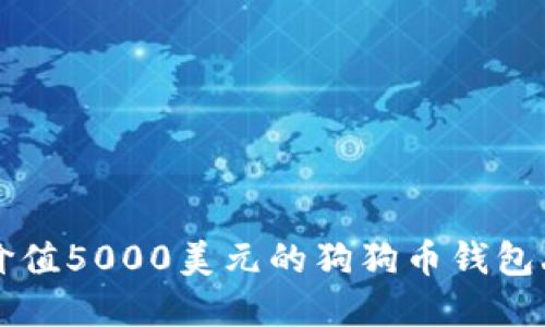 2023年：如何应对价值5000美元的狗狗币钱包丢失？10个实用建议