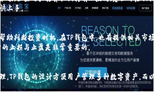 jspm:TP钱包购买以太坊的完整指南：5个步骤轻松搞定/jspm:  
TP钱包, 以太坊, 加密货币, 购买指南/guanjianci  

什么是TP钱包？  
TP钱包是一款广受欢迎的多链数字货币钱包，尤其在以太坊和其他ERC20代币的存储与交易方面表现出色。作为一款兼容性强且用户友好的钱包，TP钱包为用户提供了一个安全、便捷的环境来管理他们的加密资产。同时，TP钱包支持多种数字货币的购买、存储与转账功能，这使得它成为了加密货币投资者的理想选择。

准备工作：创建TP钱包账号  
在开始购买以太坊之前，用户需要先下载TP钱包并创建一个账户。访问TP钱包的官方网站或应用商店，下载并安装钱包应用。打开应用后，按照提示进行注册，这通常包括设置密码和备份助记词等步骤。  
需要特别注意的是，助记词是恢复钱包的重要凭证，一定要妥善保存，并避免与他人分享。在完成账户的创建后，用户就可以开始进行以太坊的购买了。

步骤一：充值TP钱包  
在TP钱包中购买以太坊之前，用户需要将资金充值到钱包中。打开TP钱包，选择“钱包”选项，然后查找“充值”或“存款”功能，接着选择合适的支付方式。这能是通过法定货币购买，也可以通过其他数字货币进行充值。如果选择法定货币，用户可能需要绑定银行卡、使用信用卡或通过其他支付平台进行交易。  
充值成功后，可以在钱包主页查看到账的余额。当余额确认为可用状态后，就可以开始购买以太坊。

步骤二：选择购买以太坊的方式  
TP钱包提供了多种购买以太坊的方式，用户可以选择最适合自己的方式。常见的购买方式包括使用法定货币直接购买、通过已有的数字货币进行交易等。如果你的钱包中已有其它加密资产，可以选择使用它们来换取以太坊。  
无论选择哪种方式，用户需要关注当前交易所提供的以太坊价格及其波动情况，合理选择购买时机，以降低购买成本并获取更高的收益。

步骤三：执行购买操作  
确认充值后，进入TP钱包的“市场”或“交易”页面，在这里会看到以太坊的相关信息。选择“购买”选项，输入希望购买的以太坊数量和付款方式。在确认信息无误后，可以点击“确认购买”按钮，完成交易。购买过程中，可能会出现额外的手续费，这些信息通常会在交易确认前显示出来，因此用户要仔细阅读相关提示。  
购买成功后，用户会收到系统的交易确认信息，并且所购得的以太坊将会直接存入TP钱包的以太坊账户。如果在过程中遇到任何问题，TP钱包的客服团队通常会提供相应的支持和解答。

步骤四：查看和管理以太坊资产  
购买完成后，可返回TP钱包的主页查看以太坊的持有情况。在这里，用户不仅可以看到资产的实时价格波动，亦可以了解账户的交易记录和当前余额。如果用户打算长期持有以太坊，建议开启相关的安全设置，例如二步验证、指纹识别等，以确保账户的安全。  
同时，用户也可以选择将部分以太坊转账至其他钱包或进行交易，以达到资产增值或流动性的目的。TP钱包的界面设计简单易操作，用户可以很快上手。

步骤五：了解市场行情与风险管理  
数字货币市场变化迅速，了解市场行情是投资者成功的关键。用户可以定期关注以太坊的新闻、相关动态及市场分析，善用折线图和技术指标来帮助判断投资时机。在TP钱包中，也有提供相关市场数据分析和图表供用户参考。  
另外，投资任何数字资产都伴随着风险，用户在购买以太坊时需要理性决策，根据自身的风险承受能力来调整投资组合。如果市场波动较大，适时的止损与止盈是非常重要的。

结束语：轻松购买以太坊，掌控你的数字资产  
总的来说，通过TP钱包购买以太坊是一项直接且方便的操作，只需按照上述步骤进行即可。每一步都需要仔细谨慎，确保资金的安全和投资的合理。TP钱包的设计方便用户管理多种数字资产，而以太坊作为一项领先的智能合约平台，其潜力和价值无可限量。希望以上信息能帮助到每一位加密货币投资者，让他们在投资的道路上越走越远。