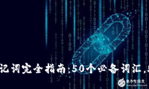 2023年TP钱包英文助记词完全指南：50个必备词汇，助你轻松管理加密资产