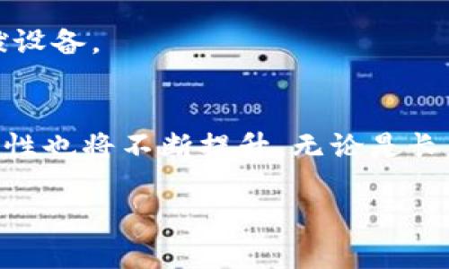 以太坊钱包入门：2023年5大热门选择与使用指南

以太坊, 钱包, 加密货币, 区块链/guanjianci

引言
随着加密货币和区块链技术的迅猛发展，以太坊作为一种重要的区块链平台，受到了越来越多用户的关注。在了解以太坊之前，我们有必要先了解以太坊钱包。本文将为您介绍以太坊钱包的历史、类型以及2023年最受欢迎的5种钱包选择，希望能够帮助您更好地入门以太坊的世界。

以太坊钱包的历史背景
以太坊在2015年正式上线，随着项目的逐步发展，其生态系统也不断壮大。以太坊钱包作为存储和管理以太坊及其他代币（例如基于以太坊的ERC-20代币）的工具，开始受到广泛关注。早期的以太坊钱包多为桌面钱包和网页版钱包，主要用于存储和转账以太坊。随着移动设备的普及和区块链技术的发展，移动钱包以及硬件钱包相继出现，进一步丰富了用户的选择。

以太坊钱包的类型
以太坊钱包主要可以分为以下几种类型：
ul
    li桌面钱包：这类钱包安装在用户的电脑上，通常提供较高的安全性。比特币核心钱包和Mist钱包都是较早的选择。/li
    li移动钱包：这类钱包专为手机用户设计，方便用户随时随地进行交易。Metamask、Trust Wallet等移动钱包因其易用性和广泛支持的代币而受到青睐。/li
    li硬件钱包：为了获取最高的安全性，用户可选择硬件钱包。这种钱包存储私钥的离线方式大大降低了被黑客攻击的风险，Ledger和Trezor是市场上的知名品牌。/li
    li网页版钱包：网页钱包通常由第三方公司提供，用户可以通过浏览器访问和管理自己的资金，虽然使用便捷，但安全性相对较低，建议谨慎选择。/li
/ul

2023年热门的以太坊钱包选择
在众多以太坊钱包中，以下五款在2023年尤其受欢迎：

h41. MetaMask/h4
MetaMask是目前最受欢迎的以太坊钱包之一，广泛应用于Ethereum网络和去中心化金融（DeFi）应用。用户可以通过浏览器扩展或移动应用轻松访问。它的一大亮点在于用户界面简单友好，同时支持多种代币。

h42. Trust Wallet/h4
为币安（Binance）推出的官方钱包，Trust Wallet是一款开源钱包，支持多种区块链。它具有易于导航的界面，适合新手用户，而且允许快速存取和交易。

h43. Ledger Nano X/h4
硬件钱包是保护个人加密资产的重要选择，Ledger Nano X提供蓝牙连接功能，方便用户在移动设备上使用。它支持多种数字资产，存储安全性非常高。

h44. Trezor Model T/h4
Trezor Model T是一款用户友好的硬件钱包，具有触摸屏显示，方便用户进行操作。它支持多种代币，适合作为长期投资者的选择。

h45. MyEtherWallet/h4
MyEtherWallet是一个开源的以太坊钱包，允许用户生成和控制自己的钱包。虽然它主要是网页版，但用户也能通过硬件钱包提升安全性，适合技术爱好者使用。

使用以太坊钱包的基本步骤
了解了钱包类型和推荐选择后，我们接下来看看如何使用以太坊钱包进行基本操作。

h4创建钱包/h4
大多数以太坊钱包提供了简单的创建方法。无论是桌面钱包、移动钱包，还是网页版，一般都会让你设置一个强密码，以及备份你的助记词（seed phrase）。确保妥善保管这个助记词，它是恢复钱包和资金安全的重要钥匙。

h4购买以太坊/h4
创建钱包后，您需要购买以太坊。可以通过加密货币交易所购买或进行场外交易，将以太坊转入您的钱包地址。在此过程中，请确保对方的信誉，以避免被欺诈。

h4发送和接收以太坊/h4
Wallet允许用户方便地进行转账。您只需输入对方的钱包地址，输入金额，确认交易即可。要注意每次交易都需要支付一定的网络费用（Gas费），具体由以太坊网络的拥堵情况决定。

h4安全措施/h4
为了保障您的资金安全，建议对钱包进行适当的安全设置，包括开启双重验证、定期更换密码以及保持钱包软件的更新。使用硬件钱包的用户，应确保在安全的环境中插拔设备。

总结与展望
以太坊钱包是进入以太坊生态系统的第一步，了解不同类型钱包的特性和选择适合自己的钱包至关重要。随着以太坊2.0及更多应用的逐步推出，未来钱包的功能和安全性也将不断提升。无论是长期投资还是参与DeFi，选择适合自己的以太坊钱包都是至关重要的一步。在这个快速变化的市场中，保持学习和适应能力将是成功的关键。

通过以上内容，相信您已经对以太坊钱包的入门有了基本的了解。希望这可以帮助您在以太坊的旅程中，找到合适的工具，享受这段充满机遇的旅程！