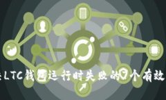 解决LTC钱包运行时失败的