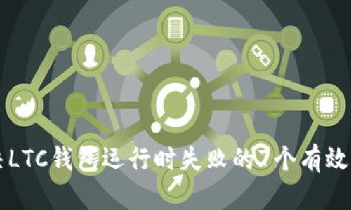 解决LTC钱包运行时失败的7个有效方法
