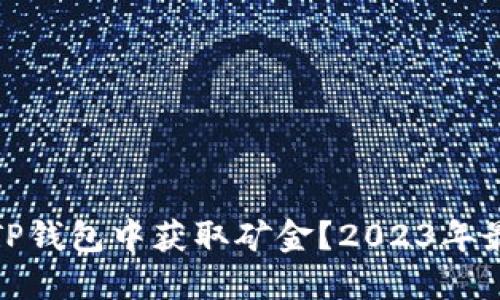 如何在TP钱包中获取矿金？2023年最新攻略