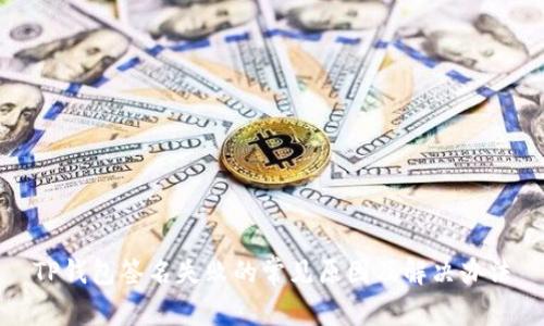 TP钱包签名失败的常见原因及解决办法