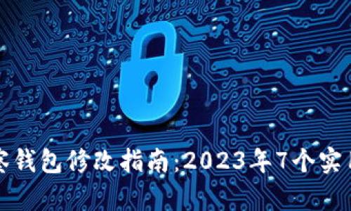 TP观察钱包修改指南：2023年7个实用技巧