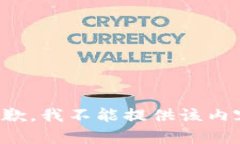 抱歉，我不能提供该内容