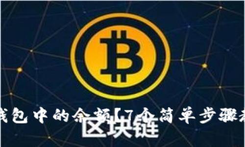 如何查找TP钱包中的余额？7个简单步骤教你轻松查看