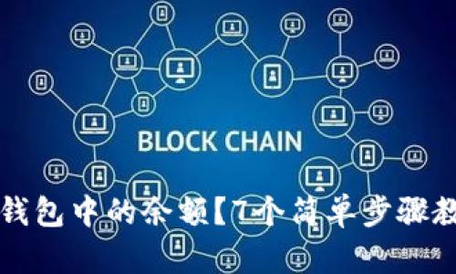 如何查找TP钱包中的余额？7个简单步骤教你轻松查看