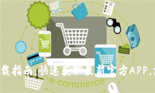 2023年TP钱包下载指南：快速获取最新官方APP，支持多种数字货币