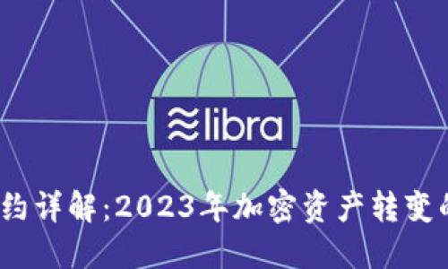 TP钱包代币合约详解：2023年加密资产转变的8个核心要素