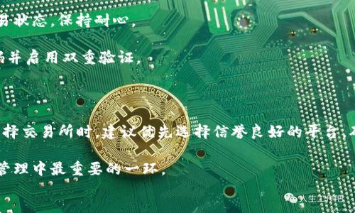 paragraph
在数字货币时代，越来越多的人开始关注如何安全、高效地管理自己的资产。CORE币，作为一种具有增长潜力的数字货币，吸引了许多投资者的注意。但很多用户在购买CORE币后，可能会面临一个问题：如何将其安全地提币到TP钱包？本文将详细解释这个过程，并提供一些实用的建议，帮助用户顺利完成提币。

一、了解CORE币和TP钱包

在讨论提币的具体操作之前，有必要了解CORE币以及TP钱包的基本情况。CORE币是一种基于区块链技术的数字资产，具有高流动性和增值潜力。TP钱包则是一款备受用户欢迎的钱包应用，支持多种数字货币的存储和交易，界面友好、功能齐全。

二、准备工作

在开始提币之前，用户需要准备一些基础工作，确保整个过程顺利进行。首先，确保已经下载并安装了TP钱包，并完成了注册及身份验证。其次，确保在数字货币交易所（如币安、火币等）上已经购买了CORE币，并且能够访问该交易所的提现功能。

三、获取TP钱包地址

提币的关键在于需要一个正确的钱包地址。在TP钱包中，用户需要生成并复制CORE币的接收地址。打开TP钱包后，点击“资产”，搜索CORE币，点击进入，找到“接收”选项。此时，你会看到一个地址，点击“复制”将其保存。确保这个地址正确无误，以免出现资产损失。

四、登录交易所并提币

完成TP钱包的准备工作后，用户可以登录到所选择的数字货币交易所。进入该平台的资产管理页面，选择“提币”或“提现”功能。在提币页面中，仔细选择CORE币，并在输入框中粘贴之前复制的TP钱包地址。

除了输入地址外，还需要输入提币的金额。在这个步骤中，用户应注意交易所可能会收取一定的手续费，确保余额足够。此外，还需要确认交易所的提现限制，这些限制可能会因平台而异。

五、确认信息并提交

在所有信息填入完毕后，再次检查所输入的TP钱包地址和币种，确保无误。然后点击“提交”。大部分交易所会发送一封邮件或短信，以确认此次提币申请。为了保护用户的资产安全，这个环节是非常必要的，用户需要完成这一确认步骤。

六、等待提币完成

提币申请成功提交后，用户需要耐心等待。一般来说，提现需要一定的时间进行处理，视交易所的具体政策而定。一旦交易完成，CORE币将会被转入用户的TP钱包中，用户可以在钱包中查看到相关交易纪录。

七、常见问题及解决方案

提币过程中可能会遇到一些问题，例如提币失败或长时间未到账。以下是一些常见问题及可能的解决方案：

1. strong提币失败：/strong如果提币失败，首先检查TP钱包地址是否正确，其次查看是否有足够的余额及手续费。如果问题依然存在，可以向交易所客服咨询。

2. strong提币延迟：/strong在某些情况下，区块链网络可能会出现拥堵，导致提币延迟。此时，用户可以使用区块链浏览器查看交易状态，保持耐心。

3. strong安全问题：/strong确保使用官方渠道下载TP钱包，并定期更新应用程序以防泄露信息。如果怀疑账号被盗，及时更改密码并启用双重验证。

八、总结及建议

提币到TP钱包的过程并不复杂，但用户需保持谨慎。每一步操作都应仔细核对，尤其是钱包地址出错可能导致资产的永久损失。在选择交易所时，建议优先选择信誉良好的平台，确保交易安全。

通过掌握提币的技巧与注意事项，用户可以放心地在数字货币市场投资与交易。记住，任何时候保持良好的安全意识都是数字资产管理中最重要的一环。
/paragraph