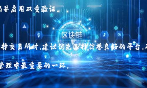 paragraph
在数字货币时代，越来越多的人开始关注如何安全、高效地管理自己的资产。CORE币，作为一种具有增长潜力的数字货币，吸引了许多投资者的注意。但很多用户在购买CORE币后，可能会面临一个问题：如何将其安全地提币到TP钱包？本文将详细解释这个过程，并提供一些实用的建议，帮助用户顺利完成提币。

一、了解CORE币和TP钱包

在讨论提币的具体操作之前，有必要了解CORE币以及TP钱包的基本情况。CORE币是一种基于区块链技术的数字资产，具有高流动性和增值潜力。TP钱包则是一款备受用户欢迎的钱包应用，支持多种数字货币的存储和交易，界面友好、功能齐全。

二、准备工作

在开始提币之前，用户需要准备一些基础工作，确保整个过程顺利进行。首先，确保已经下载并安装了TP钱包，并完成了注册及身份验证。其次，确保在数字货币交易所（如币安、火币等）上已经购买了CORE币，并且能够访问该交易所的提现功能。

三、获取TP钱包地址

提币的关键在于需要一个正确的钱包地址。在TP钱包中，用户需要生成并复制CORE币的接收地址。打开TP钱包后，点击“资产”，搜索CORE币，点击进入，找到“接收”选项。此时，你会看到一个地址，点击“复制”将其保存。确保这个地址正确无误，以免出现资产损失。

四、登录交易所并提币

完成TP钱包的准备工作后，用户可以登录到所选择的数字货币交易所。进入该平台的资产管理页面，选择“提币”或“提现”功能。在提币页面中，仔细选择CORE币，并在输入框中粘贴之前复制的TP钱包地址。

除了输入地址外，还需要输入提币的金额。在这个步骤中，用户应注意交易所可能会收取一定的手续费，确保余额足够。此外，还需要确认交易所的提现限制，这些限制可能会因平台而异。

五、确认信息并提交

在所有信息填入完毕后，再次检查所输入的TP钱包地址和币种，确保无误。然后点击“提交”。大部分交易所会发送一封邮件或短信，以确认此次提币申请。为了保护用户的资产安全，这个环节是非常必要的，用户需要完成这一确认步骤。

六、等待提币完成

提币申请成功提交后，用户需要耐心等待。一般来说，提现需要一定的时间进行处理，视交易所的具体政策而定。一旦交易完成，CORE币将会被转入用户的TP钱包中，用户可以在钱包中查看到相关交易纪录。

七、常见问题及解决方案

提币过程中可能会遇到一些问题，例如提币失败或长时间未到账。以下是一些常见问题及可能的解决方案：

1. strong提币失败：/strong如果提币失败，首先检查TP钱包地址是否正确，其次查看是否有足够的余额及手续费。如果问题依然存在，可以向交易所客服咨询。

2. strong提币延迟：/strong在某些情况下，区块链网络可能会出现拥堵，导致提币延迟。此时，用户可以使用区块链浏览器查看交易状态，保持耐心。

3. strong安全问题：/strong确保使用官方渠道下载TP钱包，并定期更新应用程序以防泄露信息。如果怀疑账号被盗，及时更改密码并启用双重验证。

八、总结及建议

提币到TP钱包的过程并不复杂，但用户需保持谨慎。每一步操作都应仔细核对，尤其是钱包地址出错可能导致资产的永久损失。在选择交易所时，建议优先选择信誉良好的平台，确保交易安全。

通过掌握提币的技巧与注意事项，用户可以放心地在数字货币市场投资与交易。记住，任何时候保持良好的安全意识都是数字资产管理中最重要的一环。
/paragraph