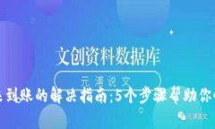 TP钱包转账未到账的解决指