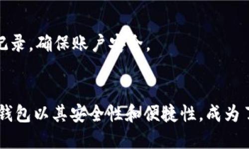 baotiTP钱包Matic充值指南：轻松实现数字资产管理/baoti  
TP钱包, Matic, 充值, 数字资产管理/guanjianci

什么是TP钱包
在数字资产管理的普及背景下，TP钱包作为一款支持多种区块链资产的数字钱包，逐渐获得了用户的青睐。TP钱包支持Ethereum和其他主流区块链资产的存储、交易和管理，帮助用户实现便捷的数字资产生活。特别是对于使用Matic（Polygon）网络的用户来说，TP钱包不仅提供了安全的资产存储环境，还有多种便捷的充值渠道。

Matic的背景知识
Matic，现称Polygon，是一条旨在解决以太坊区块链的可扩展性问题的项。随着去中心化应用（DApps）和DeFi生态系统的崛起，Matic以其低交易费用和快速确认时间吸引了大批开发者和用户。通过在TP钱包中使用Matic，用户可以实现更快、更经济的交易体验。

TP钱包充值的步骤
要在TP钱包中充值Matic，用户需要依照一系列的步骤来完成。虽然每位用户的操作习惯不同，但整体来说，充值流程并不复杂，以下是详细的操作步骤：

步骤一：下载并安装TP钱包
首先，确保你已经在手机应用商店（如Apple Store或Google Play）中下载并安装了TP钱包。安装完成后，打开应用程序，按照指引完成注册或登录。

步骤二：创建或导入钱包
如果你是首次使用TP钱包，你需要选择创建一个新的钱包。按照系统提示设置安全密码，并备份助记词，确保你的资产安全。如果你已有钱包，可以通过导入助记词的方式进行登录。

步骤三：选择充值方式
在TP钱包界面中，点击“充值”选项。系统将展示多个充值方式，包括通过其他钱包、交易所等方式进行。根据个人需求选择最适合的充值场景。如果你选择通过交易所购买Matic，需要确保你在交易所完成了激活和身份验证。

步骤四：通过充值地址进行转账
在选择完充值方式后，系统会为你生成一个专属的充值地址。这通常是由一串字母和数字组成的字符串。请复制这个地址，确保在后续的转账操作中不会出错。

步骤五：确认转账并完成充值
之后，打开你用于转账的其他钱包或交易所，输入你刚刚复制的充值地址，并填写你希望转账的Matic金额。确认无误后发起转账。请注意转账所需的网络手续费，并确保钱包内拥有足够的余额来覆盖此费用。转账完成后，通常几分钟内Matic将到账TP钱包。

常见问题解答
在充值Matic时，用户可能会遇到一些常见问题。以下是对这些问题的解答，有助于提高充值的成功率和效率。

充值需要多长时间？
根据网络拥堵情况，Matic的充值时间通常在几分钟到几十分钟之间。如果长时间未到账，建议检查区块链确认状态，或联系相关技术支持。

充值失败怎么办？
如果充值过程中出现失败，首先检查充值地址是否正确，金额是否超出余额。如果所有信息都无误，可以尝试重新发起转账，若仍未成功，建议联系TP钱包客服寻求帮助。

钱包丢失或忘记密码怎么办？
若遇到钱包丢失或忘记密码的情况，用户只需通过助记词进行恢复。确保妥善保管助记词，因为这是恢复钱包的唯一方式。

如何安全使用TP钱包？
在进行数字资产管理时，安全是重中之重。用户在TP钱包中应该开启两步验证，并妥善保管助记词和密码。这能够有效防范盗号和被攻击的风险。此外，定期查看交易记录，确保账户安全。

结尾
通过以上步骤，用户不仅可以轻松完成TP钱包中的Matic充值，还可以深入理解数字资产的管理方式。随着区块链技术的发展，选择一个合适的钱包显得尤为重要。TP钱包以其安全性和便捷性，成为了众多用户的选择。无论你是新手还是熟悉区块链的用户，在TP钱包内都能找到合适的功能和服务。希望通过本指南，你能顺利完成充值，并享受数字资产带来的便利。