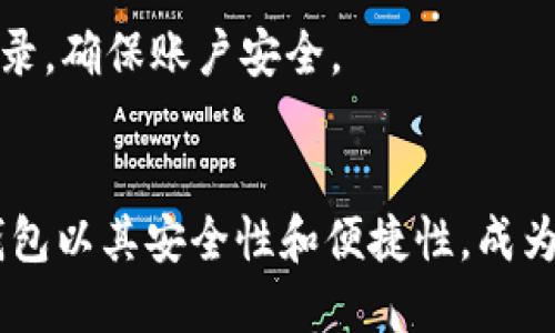 baotiTP钱包Matic充值指南：轻松实现数字资产管理/baoti  
TP钱包, Matic, 充值, 数字资产管理/guanjianci

什么是TP钱包
在数字资产管理的普及背景下，TP钱包作为一款支持多种区块链资产的数字钱包，逐渐获得了用户的青睐。TP钱包支持Ethereum和其他主流区块链资产的存储、交易和管理，帮助用户实现便捷的数字资产生活。特别是对于使用Matic（Polygon）网络的用户来说，TP钱包不仅提供了安全的资产存储环境，还有多种便捷的充值渠道。

Matic的背景知识
Matic，现称Polygon，是一条旨在解决以太坊区块链的可扩展性问题的项。随着去中心化应用（DApps）和DeFi生态系统的崛起，Matic以其低交易费用和快速确认时间吸引了大批开发者和用户。通过在TP钱包中使用Matic，用户可以实现更快、更经济的交易体验。

TP钱包充值的步骤
要在TP钱包中充值Matic，用户需要依照一系列的步骤来完成。虽然每位用户的操作习惯不同，但整体来说，充值流程并不复杂，以下是详细的操作步骤：

步骤一：下载并安装TP钱包
首先，确保你已经在手机应用商店（如Apple Store或Google Play）中下载并安装了TP钱包。安装完成后，打开应用程序，按照指引完成注册或登录。

步骤二：创建或导入钱包
如果你是首次使用TP钱包，你需要选择创建一个新的钱包。按照系统提示设置安全密码，并备份助记词，确保你的资产安全。如果你已有钱包，可以通过导入助记词的方式进行登录。

步骤三：选择充值方式
在TP钱包界面中，点击“充值”选项。系统将展示多个充值方式，包括通过其他钱包、交易所等方式进行。根据个人需求选择最适合的充值场景。如果你选择通过交易所购买Matic，需要确保你在交易所完成了激活和身份验证。

步骤四：通过充值地址进行转账
在选择完充值方式后，系统会为你生成一个专属的充值地址。这通常是由一串字母和数字组成的字符串。请复制这个地址，确保在后续的转账操作中不会出错。

步骤五：确认转账并完成充值
之后，打开你用于转账的其他钱包或交易所，输入你刚刚复制的充值地址，并填写你希望转账的Matic金额。确认无误后发起转账。请注意转账所需的网络手续费，并确保钱包内拥有足够的余额来覆盖此费用。转账完成后，通常几分钟内Matic将到账TP钱包。

常见问题解答
在充值Matic时，用户可能会遇到一些常见问题。以下是对这些问题的解答，有助于提高充值的成功率和效率。

充值需要多长时间？
根据网络拥堵情况，Matic的充值时间通常在几分钟到几十分钟之间。如果长时间未到账，建议检查区块链确认状态，或联系相关技术支持。

充值失败怎么办？
如果充值过程中出现失败，首先检查充值地址是否正确，金额是否超出余额。如果所有信息都无误，可以尝试重新发起转账，若仍未成功，建议联系TP钱包客服寻求帮助。

钱包丢失或忘记密码怎么办？
若遇到钱包丢失或忘记密码的情况，用户只需通过助记词进行恢复。确保妥善保管助记词，因为这是恢复钱包的唯一方式。

如何安全使用TP钱包？
在进行数字资产管理时，安全是重中之重。用户在TP钱包中应该开启两步验证，并妥善保管助记词和密码。这能够有效防范盗号和被攻击的风险。此外，定期查看交易记录，确保账户安全。

结尾
通过以上步骤，用户不仅可以轻松完成TP钱包中的Matic充值，还可以深入理解数字资产的管理方式。随着区块链技术的发展，选择一个合适的钱包显得尤为重要。TP钱包以其安全性和便捷性，成为了众多用户的选择。无论你是新手还是熟悉区块链的用户，在TP钱包内都能找到合适的功能和服务。希望通过本指南，你能顺利完成充值，并享受数字资产带来的便利。