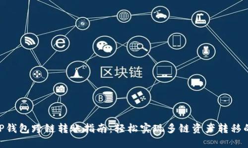 2023年TP钱包跨链转账指南：轻松实现多链资产转移的5个步骤