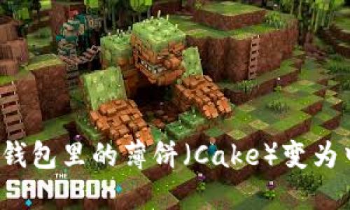 如何将TP钱包里的薄饼（Cake）变为中文显示？
