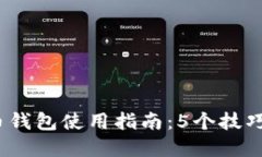 2023年火币比特币钱包使用