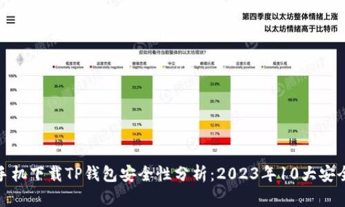 安卓手机下载TP钱包安全性分析：2023年10大安全建议