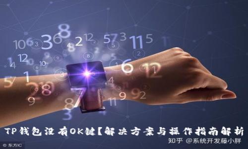TP钱包没有OK键？解决方案与操作指南解析