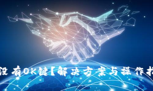 TP钱包没有OK键？解决方案与操作指南解析