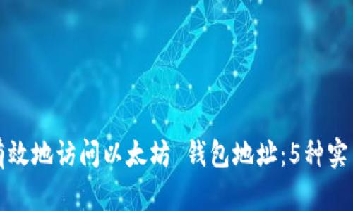 如何有效地访问以太坊 钱包地址：5种实用方法