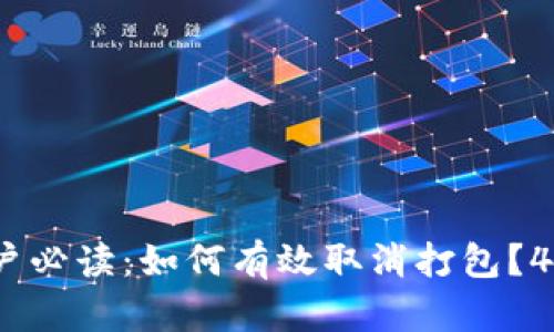 2023年TP钱包用户必读：如何有效取消打包？4个实用技巧大揭秘