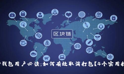 2023年TP钱包用户必读：如何有效取消打包？4个实用技巧大揭秘