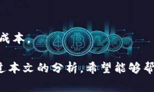   2023年TP钱包TRX交易手续费全面分析：你需要了解的5个关键点 / 

 guanjianci TP钱包, TRX手续费, 加密货币, 钱包使用 /guanjianci 

一、TP钱包概述
在如今这个加密货币快速发展的时代，钱包作为重要的工具，帮助用户存储和管理各种数字资产。在众多钱包中，TP钱包凭借其简洁的界面和强大的功能，逐渐赢得了用户的青睐。TP钱包不仅支持多种加密货币交易，还为用户提供了安全性、高效性等多种优势。TRX作为波场链上的原生数字货币，因其高效的交易能力和普遍的应用场景，成为了TP钱包中常用的交易资产之一。

二、TRX的基本概念
TRX（Tronix）是波场（Tron）平台的官方代币，经过多年的发展，TRX不仅支持智能合约，还能进行去中心化应用（DApp）的开发。波场的目标是让数字内容共享去中心化，TRA保证了用户的数据隐私和数字资产的安全性。此外，TRX的交易速度能够达到每秒数千笔，适合大型应用需求。

三、TP钱包与TRX的关系
TP钱包之所以特别受到TRX用户的欢迎，正是由于其独特的功能。用户可以在TP钱包中无需繁琐的设置，轻松管理和交易TRX。TP钱包拥有的安全机制和流畅的用户体验，使得用户能够无障碍地进行TRX的收发。而且TP钱包支持在交易过程中实时查看手续费，方便用户合理安排交易计划。

四、TRX交易手续费详解
在使用TP钱包进行TRX交易时，用户最关心的就是手续费。TRX交易的手续费通常是基于网络的繁忙程度和用户选择的交易速度而变化的。一般情况下，TRX的交易费用较低，这是波场链的一个重要优势。手续费的计算通常包括基本交易费用和额外的加速费（如果选择更快的交易确认）。

五、如何降低TRX交易手续费
虽然TRX的交易费用相对其他链較少，但用户仍然可以采取一些措施来进一步降低交易手续费。首先，可以选择在网络较为空闲的时段进行交易，例如周末或非高峰时段，这时候手续费往往会更低。在TP钱包中，用户也可以选择不同的手续费等级，这可以影响到交易的确认速度，费用越高确认越快，反之亦然。因此，合理设置手续费可以帮助用户节省支付成本。此外，通过参与TRX的质押和持有，用户还可以获得一定的奖励，来offset交易手续费。

六、影响手续费的因素
影响TRX手续费的因素众多，主要包括网络状态、交易量及用户选择的手续费类型。在网络繁忙时，如果用户希望快速完成交易，可能需要支付更高的手续费。而在自然流量较少的时段，手续费往往会下降。此外，市场上另一种趋势是，用户在选择手续费上的灵活性提高，可以根据自己的需求和当下市场条件设定合适的手续费。

七、未来趋势与总结
随着波场协议的不断改进和更新，TRX的交易手续费有可能会进一步降低。这一变化对于用户尤其是大宗交易的用户来说，将是一个积极消息。未来，TP钱包也可能会逐步融入新技术，以提升用户体验，降低交易成本。 

总体而言，TP钱包是管理TRX交易的优质选择。通过合理理解手续费及其影响因素，用户能够在进行TRX交易时做出更有效的决策。同时，紧跟市场动态及技术演进，才能更好地适应这个快速发展的加密世界。通过本文的分析，希望能够帮助用户更清晰地理解TP钱包中的TRX手续费，从而更好地进行交易。  