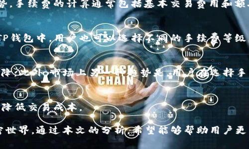   2023年TP钱包TRX交易手续费全面分析：你需要了解的5个关键点 / 

 guanjianci TP钱包, TRX手续费, 加密货币, 钱包使用 /guanjianci 

一、TP钱包概述
在如今这个加密货币快速发展的时代，钱包作为重要的工具，帮助用户存储和管理各种数字资产。在众多钱包中，TP钱包凭借其简洁的界面和强大的功能，逐渐赢得了用户的青睐。TP钱包不仅支持多种加密货币交易，还为用户提供了安全性、高效性等多种优势。TRX作为波场链上的原生数字货币，因其高效的交易能力和普遍的应用场景，成为了TP钱包中常用的交易资产之一。

二、TRX的基本概念
TRX（Tronix）是波场（Tron）平台的官方代币，经过多年的发展，TRX不仅支持智能合约，还能进行去中心化应用（DApp）的开发。波场的目标是让数字内容共享去中心化，TRA保证了用户的数据隐私和数字资产的安全性。此外，TRX的交易速度能够达到每秒数千笔，适合大型应用需求。

三、TP钱包与TRX的关系
TP钱包之所以特别受到TRX用户的欢迎，正是由于其独特的功能。用户可以在TP钱包中无需繁琐的设置，轻松管理和交易TRX。TP钱包拥有的安全机制和流畅的用户体验，使得用户能够无障碍地进行TRX的收发。而且TP钱包支持在交易过程中实时查看手续费，方便用户合理安排交易计划。

四、TRX交易手续费详解
在使用TP钱包进行TRX交易时，用户最关心的就是手续费。TRX交易的手续费通常是基于网络的繁忙程度和用户选择的交易速度而变化的。一般情况下，TRX的交易费用较低，这是波场链的一个重要优势。手续费的计算通常包括基本交易费用和额外的加速费（如果选择更快的交易确认）。

五、如何降低TRX交易手续费
虽然TRX的交易费用相对其他链較少，但用户仍然可以采取一些措施来进一步降低交易手续费。首先，可以选择在网络较为空闲的时段进行交易，例如周末或非高峰时段，这时候手续费往往会更低。在TP钱包中，用户也可以选择不同的手续费等级，这可以影响到交易的确认速度，费用越高确认越快，反之亦然。因此，合理设置手续费可以帮助用户节省支付成本。此外，通过参与TRX的质押和持有，用户还可以获得一定的奖励，来offset交易手续费。

六、影响手续费的因素
影响TRX手续费的因素众多，主要包括网络状态、交易量及用户选择的手续费类型。在网络繁忙时，如果用户希望快速完成交易，可能需要支付更高的手续费。而在自然流量较少的时段，手续费往往会下降。此外，市场上另一种趋势是，用户在选择手续费上的灵活性提高，可以根据自己的需求和当下市场条件设定合适的手续费。

七、未来趋势与总结
随着波场协议的不断改进和更新，TRX的交易手续费有可能会进一步降低。这一变化对于用户尤其是大宗交易的用户来说，将是一个积极消息。未来，TP钱包也可能会逐步融入新技术，以提升用户体验，降低交易成本。 

总体而言，TP钱包是管理TRX交易的优质选择。通过合理理解手续费及其影响因素，用户能够在进行TRX交易时做出更有效的决策。同时，紧跟市场动态及技术演进，才能更好地适应这个快速发展的加密世界。通过本文的分析，希望能够帮助用户更清晰地理解TP钱包中的TRX手续费，从而更好地进行交易。  