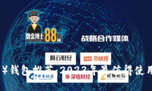 LTC（莱特币）钱包推荐：2023年最值得使用的5款钱包