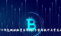 2023年TP钱包地址批量注册