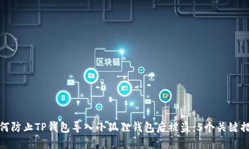 如何防止TP钱包导入小狐狸钱包后被盗：5个关键措施